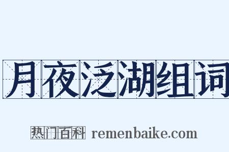 月夜泛湖组词是什么意思的图片